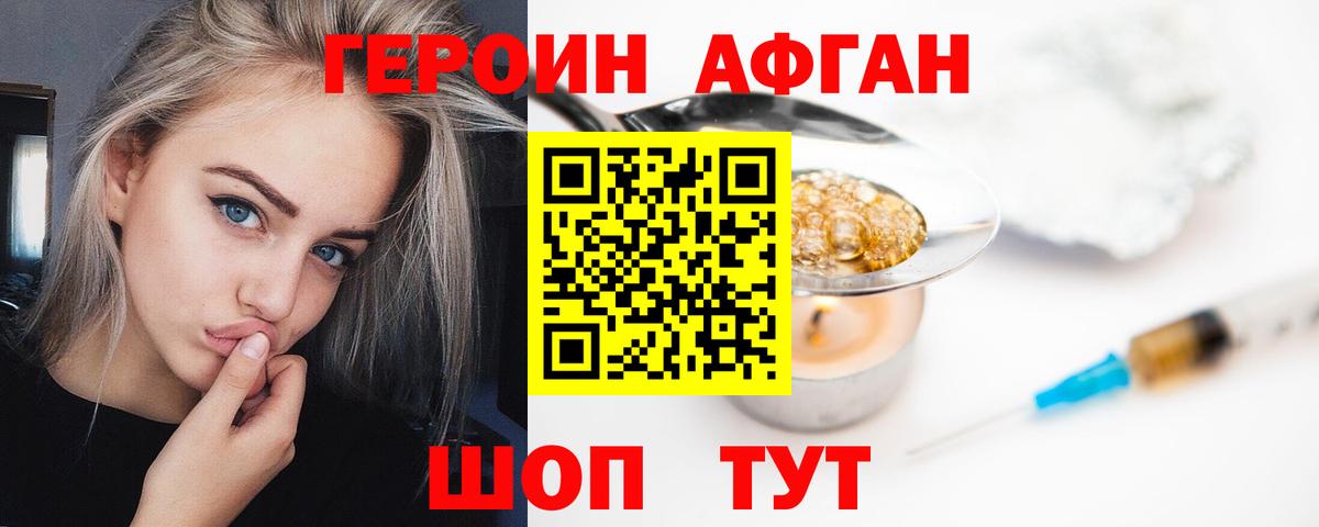 Героин Афган Приморско-Ахтарск